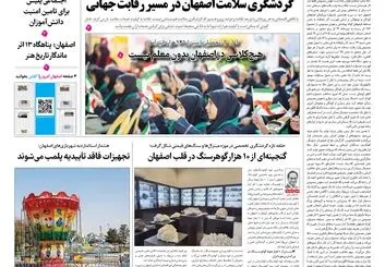  روزنامه اصفهان امروز شماره 5489، 31شهریور 1405