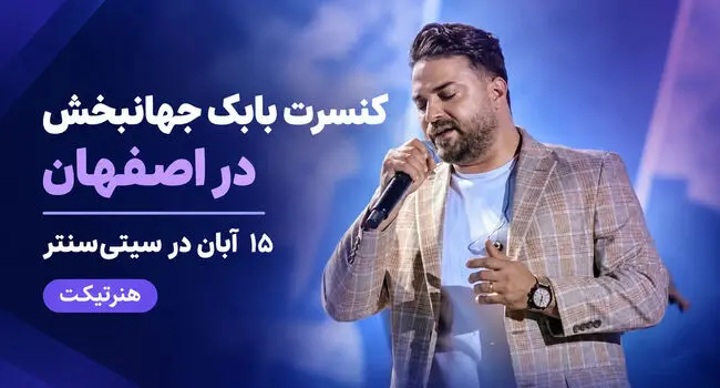 کنسرت بابک جهانبخش در اصفهان؛ ۱۵ آبان در سیتی‌سنتر