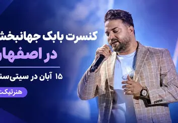 کنسرت بابک جهانبخش در اصفهان؛ ۱۵ آبان در سیتی‌سنتر