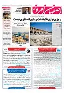 روزنامه اصفهان امروز شماره 5007، 18 مهر 1403