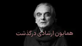 همایون ارشادی در ۷۸ سالگی درگذشت