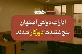 تعطیلی پنجشنبه‌ها در اصفهان رسماً اعلام شد: ادارات دولتی استان «دورکار» شدند!
