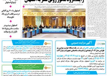  روزنامه اصفهان امروز شماره 5416، 12 خرداد 1405