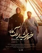 دانلود فیلم خورشید آن ماه با اسامی و بیوگرافی بازیگران