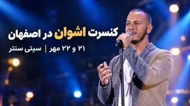کنسرت اشوان در اصفهان؛ ۲۱ و ۲۲ مهر در سیتی سنتر