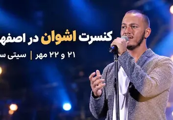 کنسرت اشوان در اصفهان؛ ۲۱ و ۲۲ مهر در سیتی سنتر