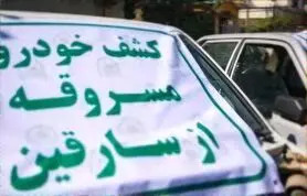 پلیس ۱۶ خودروی مسروقه را پیدا کرد
