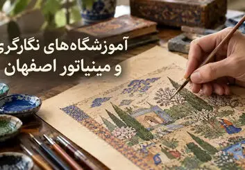 آموزشگاه‌های نگارگری و مینیاتور اصفهان؛ نشانی و شهریه