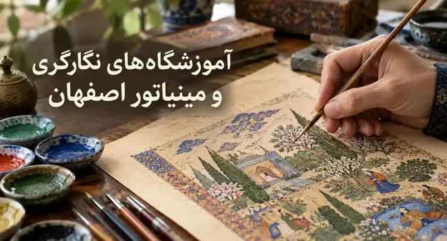 آموزشگاه‌های نگارگری و مینیاتور اصفهان؛ نشانی و شهریه