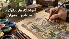 آموزشگاه‌های نگارگری و مینیاتور اصفهان؛ نشانی و شهریه