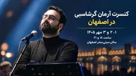 کنسرت آرمان گرشاسبی در اصفهان؛ ۱، ۲، ۳ و ۵ مهر در سیتی‌سنتر