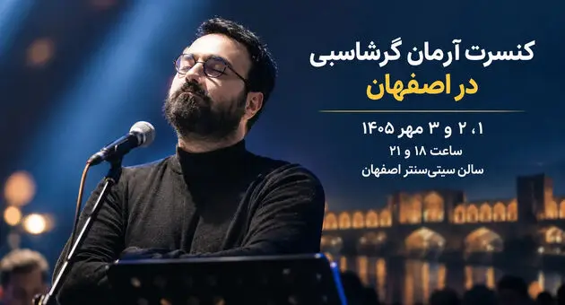 کنسرت آرمان گرشاسبی در اصفهان؛ ۱ تا ۳ مهر در سیتی‌سنتر