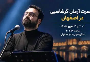 کنسرت آرمان گرشاسبی در اصفهان؛ ۱ تا ۳ مهر در سیتی‌سنتر