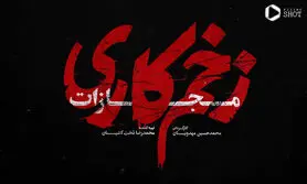 دانلود زخم کاری فصل ۴ قسمت آخر
