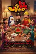 با مصرف هوشمندانه برق و گاز، یلدا رو مهربون‌تر جشن بگیریم.