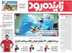 صفحه نخست روزنامه‌های امروز اصفهان شنبه 3 خرداد 1404