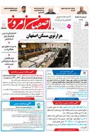 روزنامه اصفهان امروز شماره 5095، 3 بهمن1403