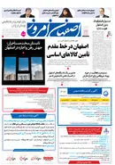 روزنامه اصفهان امروز شماره 35104، 9 تیر 1404