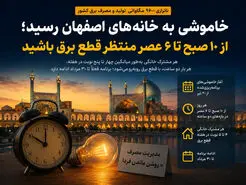 خاموشی به خانه‌های اصفهان رسید؛ از ۱۰ صبح تا ۶ عصر منتظر قطع برق باشید