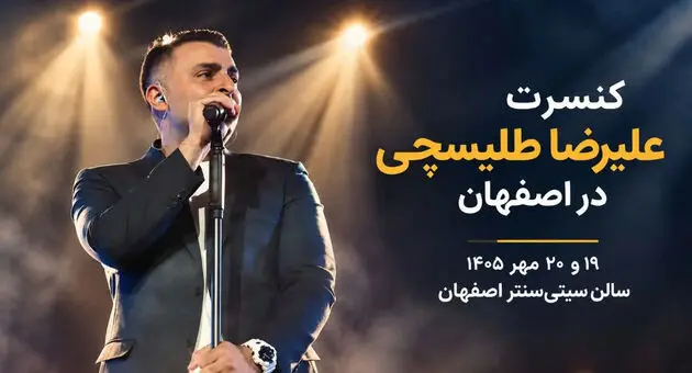 کنسرت علیرضا طلیسچی در اصفهان؛ بلیت‌فروشی از ۹ مهر