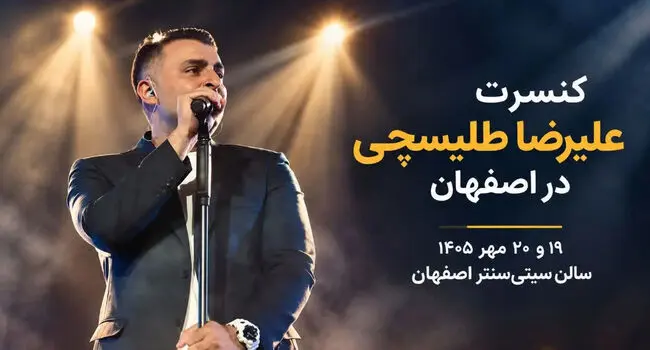 کنسرت علیرضا طلیسچی در اصفهان؛ بلیت‌فروشی از ۹ مهر