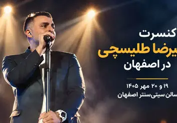 کنسرت علیرضا طلیسچی در اصفهان؛ بلیت‌فروشی از ۹ مهر