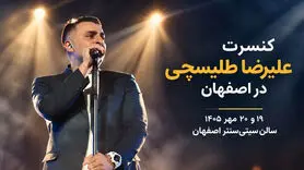 کنسرت علیرضا طلیسچی در اصفهان؛ بلیت‌فروشی از ۹ مهر