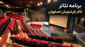 برنامه تئاتر تالار فرشچیان اصفهان ۱۴۰۵