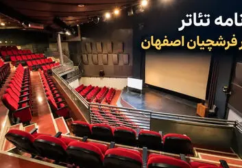 برنامه تئاتر تالار فرشچیان اصفهان ۱۴۰۵