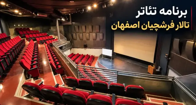 برنامه تئاتر تالار فرشچیان اصفهان ۱۴۰۵