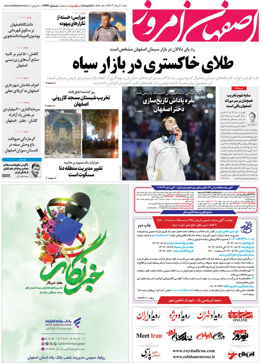 روزنامه اصفهان امروز شماره 4962 ؛20 مرداد 1403