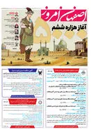 روزنامه اصفهان امروز شماره5000، 10 مهر 1403