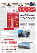 روزنامه اصفهان امروز شماره 5150، 28فروردین 1404