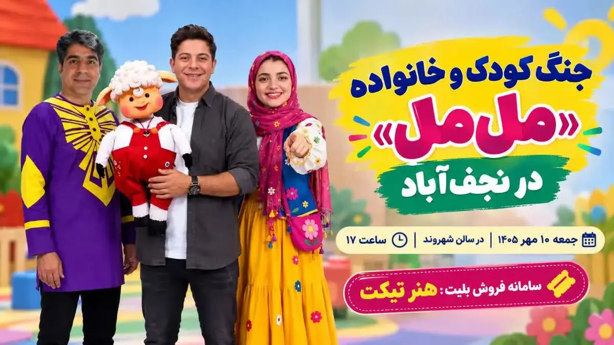 جنگ کودک و خانواده «مل‌مل» در نجف‌آباد؛ قیمت بلیت و جزئیات اجرا