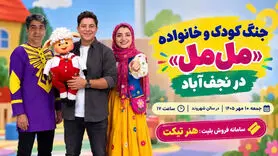 جنگ کودک و خانواده «مل‌مل» در نجف‌آباد؛ قیمت بلیت و جزئیات اجرا