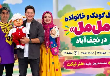 جنگ کودک و خانواده «مل‌مل» در نجف‌آباد؛ قیمت بلیت و جزئیات اجرا