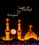 تاریخ شهادت امام رضا در سال 1405+ اعمال و زیارت