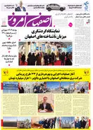 روزنامه اصفهان امروز شماره 5111، 24 بهمن1403