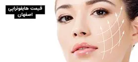 میانگین قیمت یک جلسه هایفوتراپی در أصفهان چقدر است؟