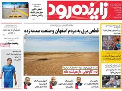 صفحه نخست روزنامه‌های امروز اصفهان چهارشنبه 1 مرداد 1404