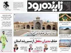 صفحه نخست روزنامه‌های امروز اصفهان سه شنبه 13 خرداد 1404