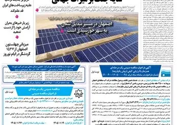  روزنامه اصفهان امروز شماره 5379، 19 فروردین 1405