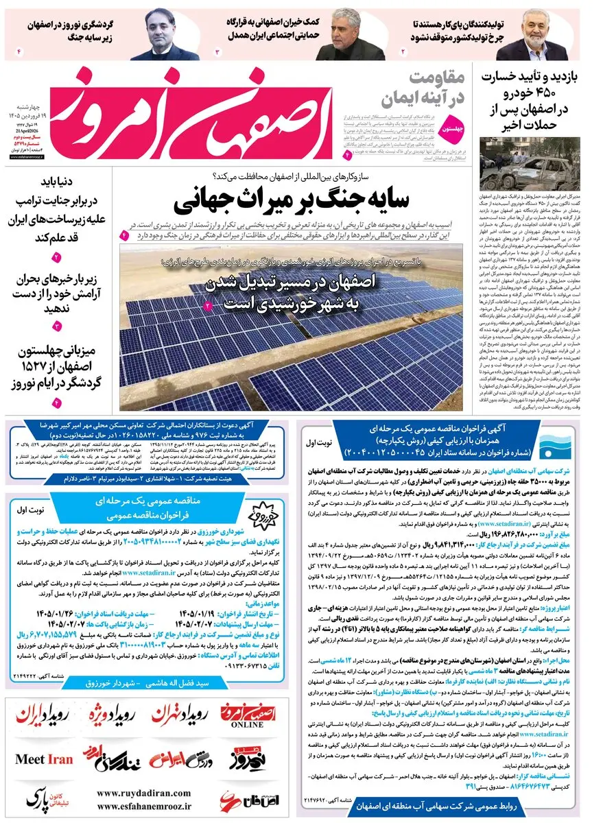  روزنامه اصفهان امروز شماره 5379، 19 فروردین 1405