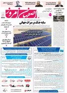  روزنامه اصفهان امروز شماره 5379، 19 فروردین 1405