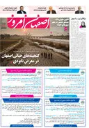روزنامه اصفهان امروز شماره 5307، 9 آذر 1404
