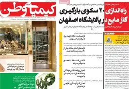 صفحه نخست روزنامه‌های امروز اصفهان دوشنبه 10 دی 1403
