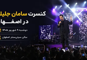 کنسرت سامان جلیلی در اصفهان؛ تاریخ، ساعت و نحوه خرید بلیت