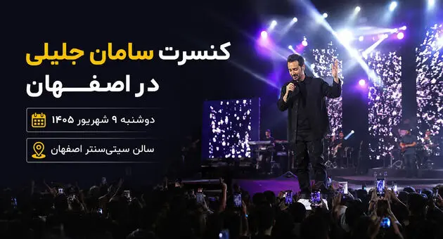 کنسرت سامان جلیلی در اصفهان؛ تاریخ، ساعت و نحوه خرید بلیت