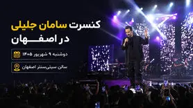 کنسرت سامان جلیلی در اصفهان؛ تاریخ، ساعت و نحوه خرید بلیت