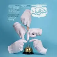 نمایش «هتل ایران» در نجف‌آباد؛ زمان و قیمت بلیت